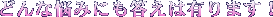 �ǂ�ȔY�݂ɂ������͗L��܂�