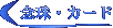 ������ �d�b�Ӓ� �O��E�J�[�h